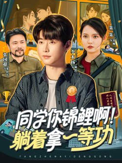 同学你锦鲤啊!躺着拿一等功_枫叶短剧聚合网