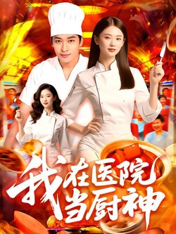 我在医院当厨神_枫叶短剧聚合网