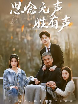 思念无声胜有声