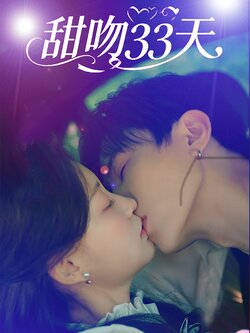 甜吻33天_枫叶短剧聚合网