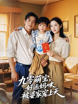 九零萌宝好运妈咪被婆家宠上天_枫叶短剧聚合网