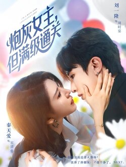 炮灰女主，但满级通关_枫叶短剧聚合网