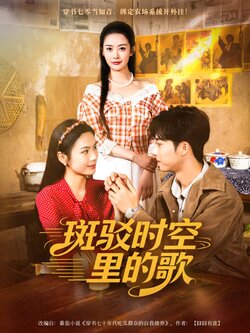斑驳时空里的歌_枫叶短剧聚合网