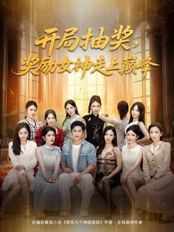 开局抽奖奖励女神走上巅峰_枫叶短剧聚合网