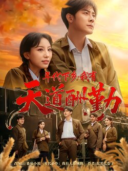 年代下乡：我有天道酬勤_枫叶短剧聚合网