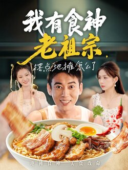 我有食神老祖宗摆点地摊怎么了_枫叶短剧聚合网