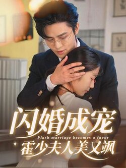 闪婚成宠霍少夫人美又飒_枫叶短剧聚合网