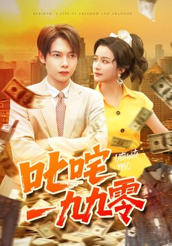 叱咤一九九零_枫叶短剧聚合网