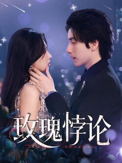 玫瑰悖论_枫叶短剧聚合网