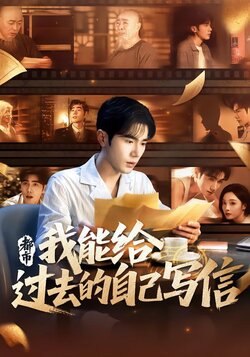 都市：我能给过去的自己写信_枫叶短剧聚合网