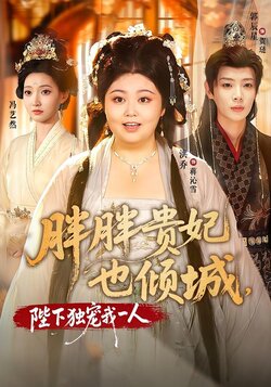 胖胖贵妃也倾城，陛下独宠我一人_枫叶短剧聚合网