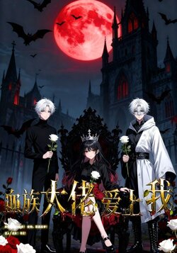 血族大佬爱上我_枫叶短剧聚合网