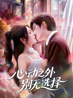 心动之外别无选择_枫叶短剧聚合网