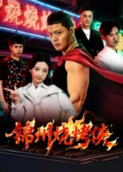 锦州烧烤侠_枫叶短剧聚合网