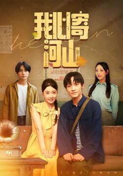 我心寄河山_枫叶短剧聚合网