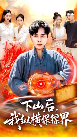 下山后我纵横保镖界_枫叶短剧聚合网
