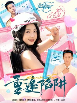 重逢陷阱_枫叶短剧聚合网