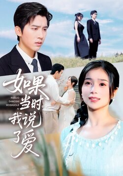 如果当时我说了爱_枫叶短剧聚合网