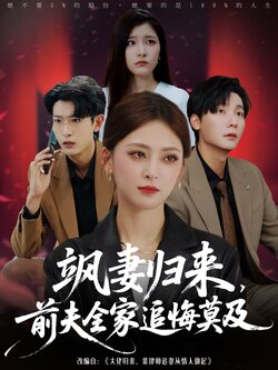 飒妻归来,前夫全家追悔莫及_枫叶短剧聚合网