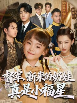 督军新来的奶娃真是小福星_枫叶短剧聚合网