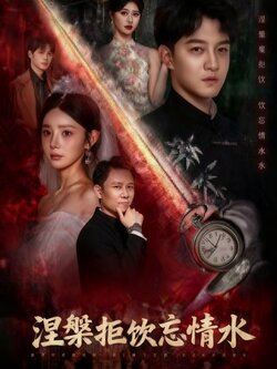 涅槃拒饮忘情水_枫叶短剧聚合网