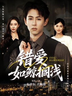 错爱如鲸搁浅_枫叶短剧聚合网