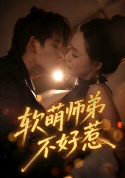 软萌师弟不好惹_枫叶短剧聚合网