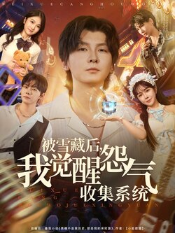 被雪藏后我觉醒怨气收集系统_枫叶短剧聚合网