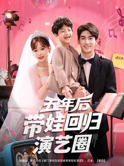 五年后带娃回归演艺圈_枫叶短剧聚合网