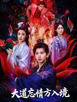 大道忘情方入境_枫叶短剧聚合网