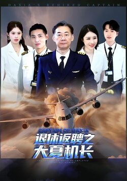 退休返聘之大夏机长_枫叶短剧聚合网