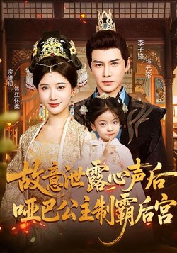 故意泄露心声后，哑巴公主制霸后宫