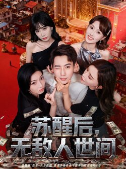 苏醒后，无敌人世间_枫叶短剧聚合网