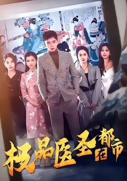 极品医圣在都市