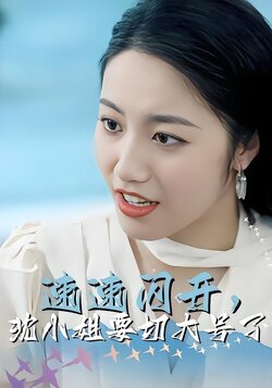 速速闪开，沈小姐要切大号了