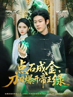 点石成金，刀刀爆开帝王绿_枫叶短剧聚合网