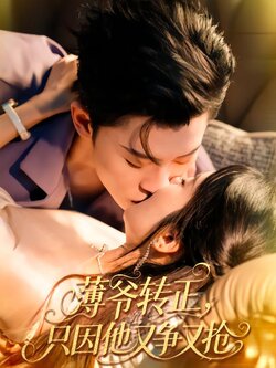 薄爷转正，只因他又争又抢