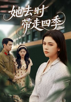 她去时带走四季_枫叶短剧聚合网