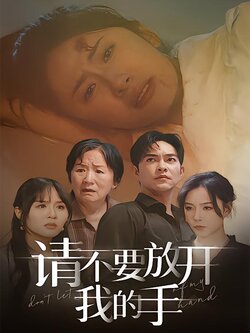 请不要放开我的手