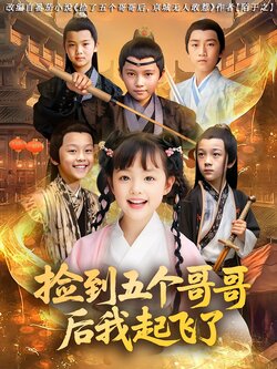 捡到五个哥哥后我起飞了_枫叶短剧聚合网