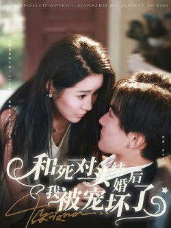 和死对头结婚后我被宠坏了_枫叶短剧聚合网