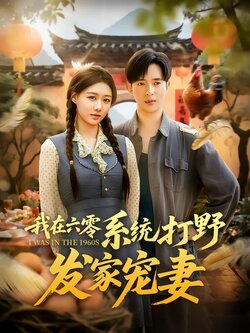 我在六零系统打野发家宠妻_枫叶短剧聚合网