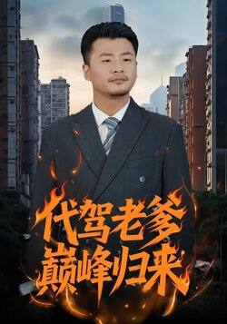 代驾老爹巅峰归来