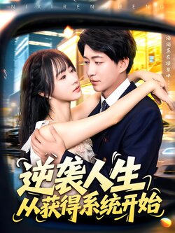 逆袭人生从获得系统开始_枫叶短剧聚合网