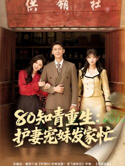 80知青重生护妻宠妹发家忙_枫叶短剧聚合网