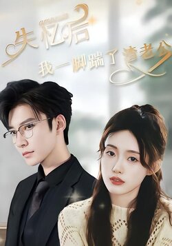 失忆后，我一脚踹了渣老公