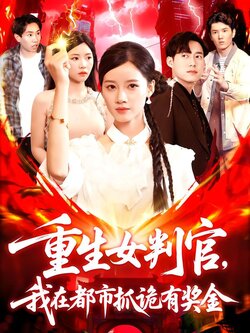 重生女判官,我在都市抓诡有奖金_枫叶短剧聚合网