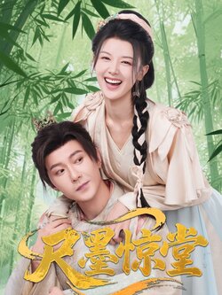 尺墨惊堂_枫叶短剧聚合网