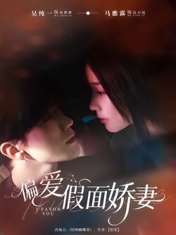 偏爱假面娇妻_枫叶短剧聚合网