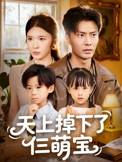 天上掉下了仨萌宝_枫叶短剧聚合网